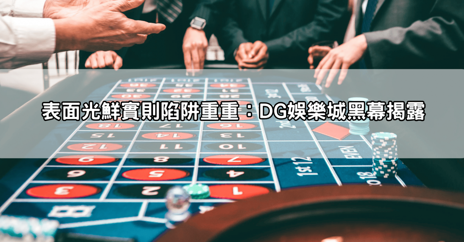 表面光鮮實則陷阱重重：DG娛樂城黑幕揭露
