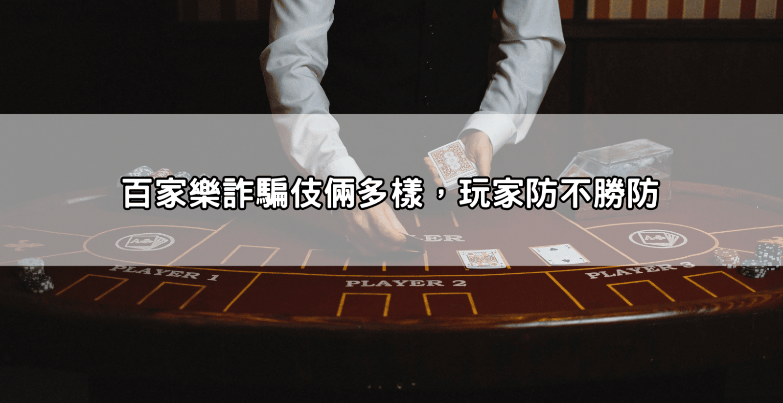 百家樂詐騙伎倆多樣，玩家防不勝防