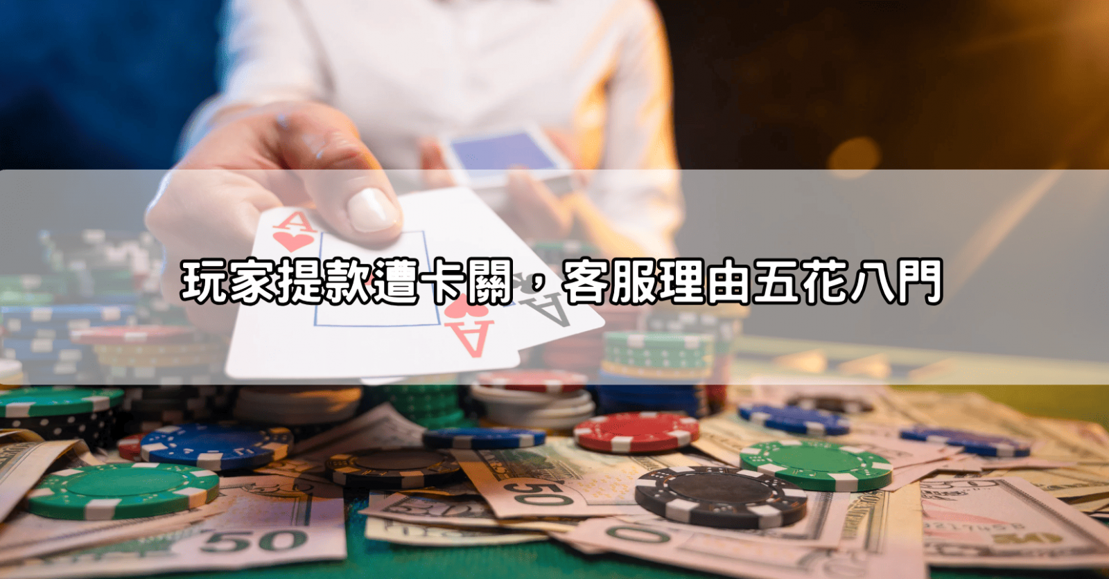 玩家提款遭卡關，客服理由五花八門