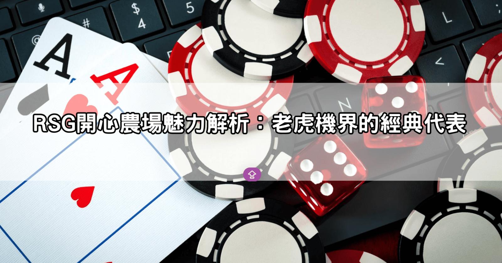 RSG開心農場魅力解析:老虎機界的經典代表