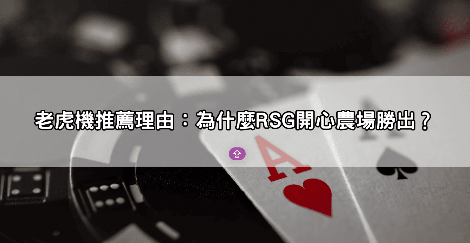 老虎機推薦理由:為什麼RSG開心農場勝出?