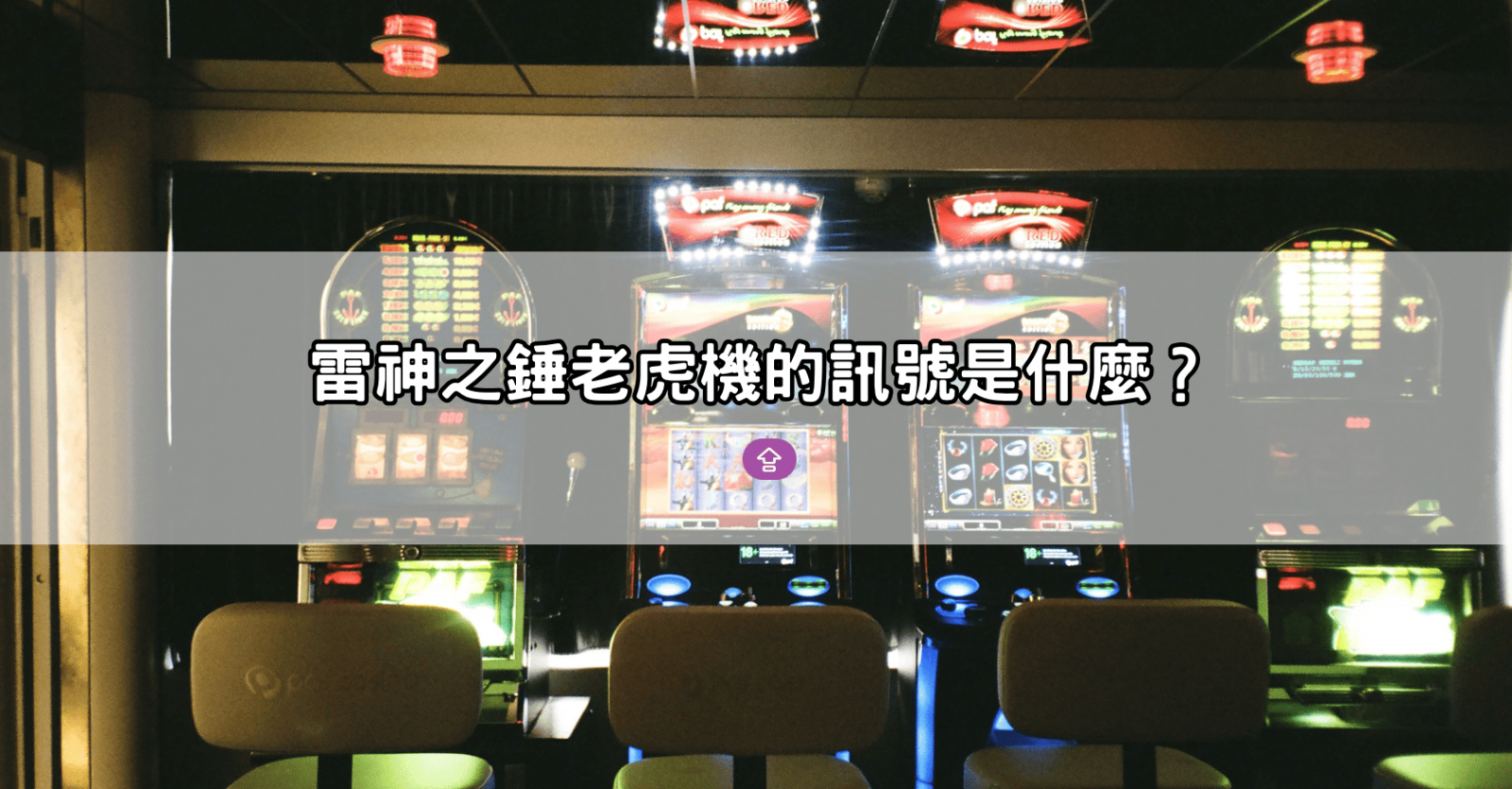 雷神之錘老虎機的訊號是什麼?